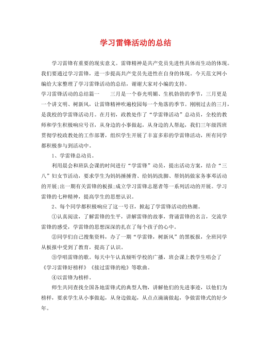 学习雷锋活动的总结 _第1页