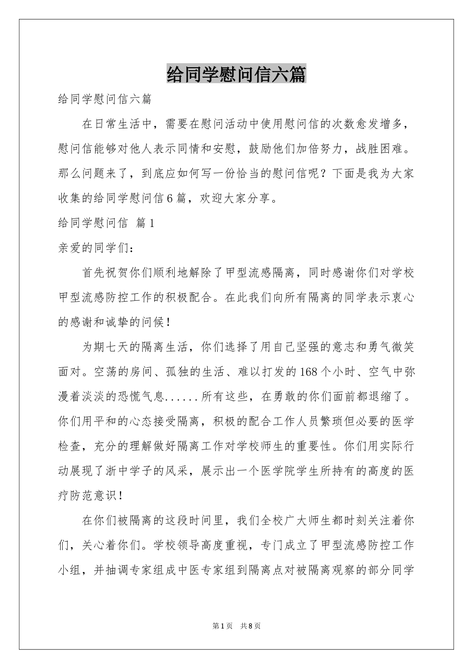 给同学慰问信六篇_第1页