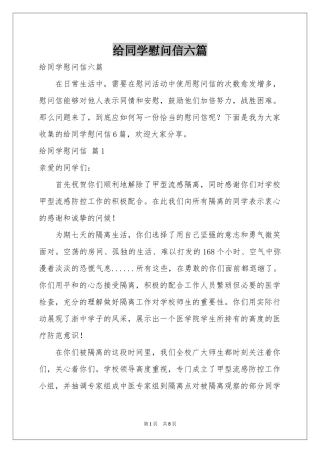 给同学慰问信六篇