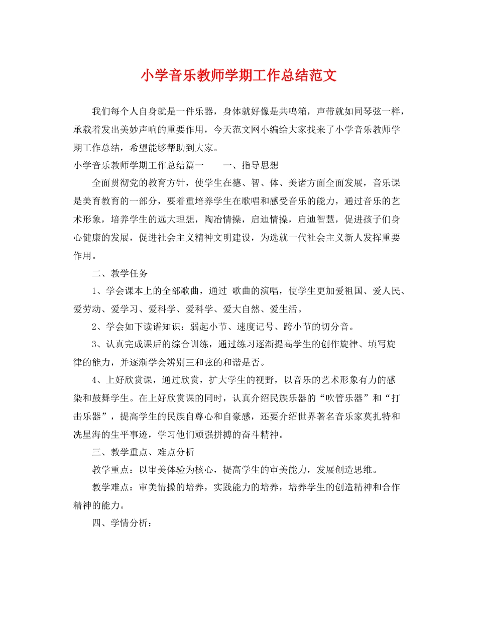小学音乐教师学期工作总结范文 _第1页