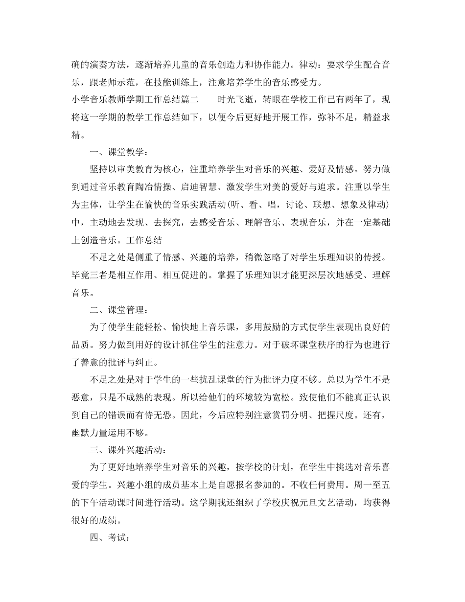 小学音乐教师学期工作总结范文 _第3页