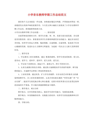 小学音乐教师学期工作总结范文 