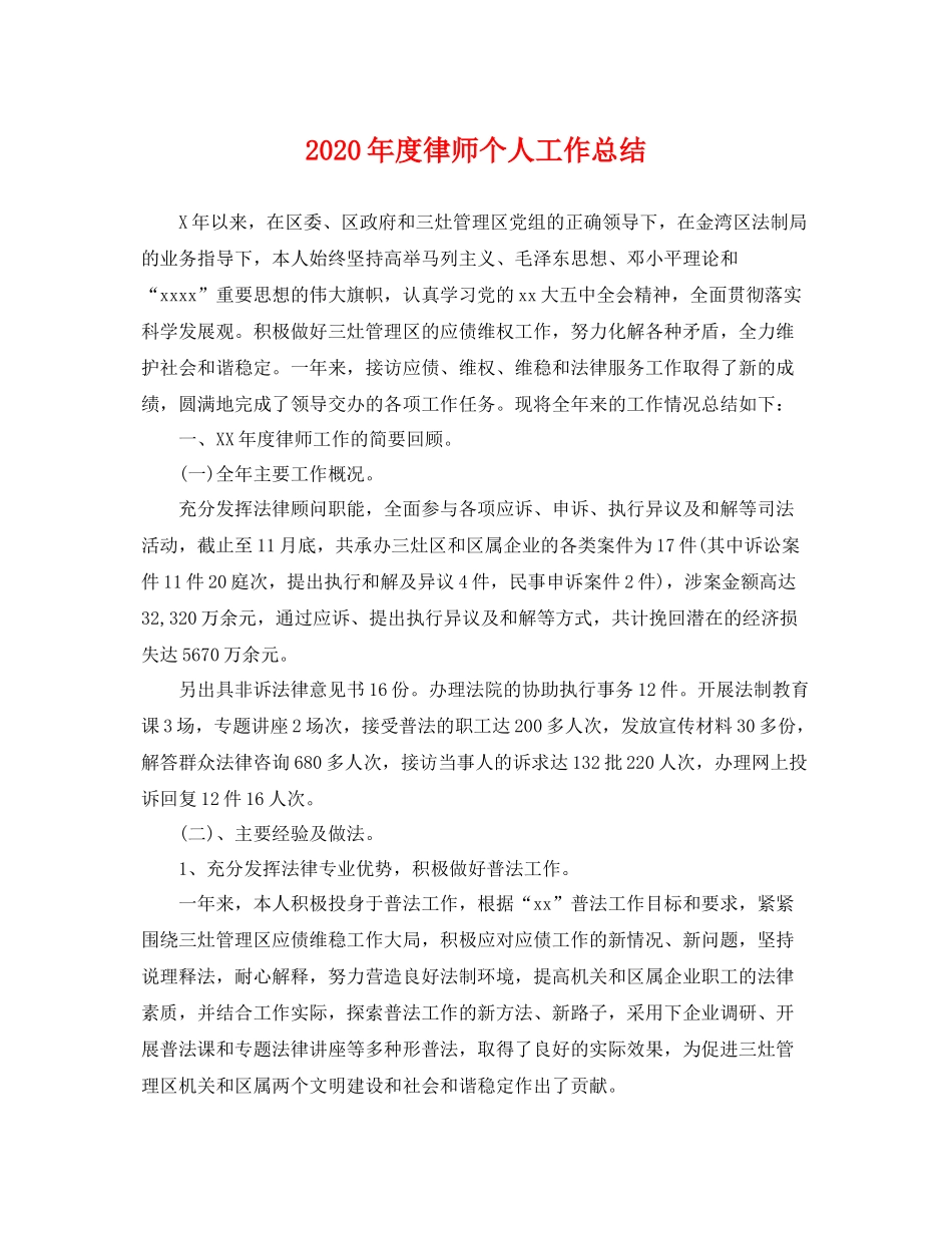 2020年度律师个人工作总结 _第1页