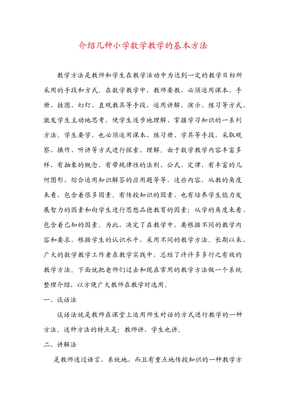 介绍几种小学数学教学的基本方法_第1页