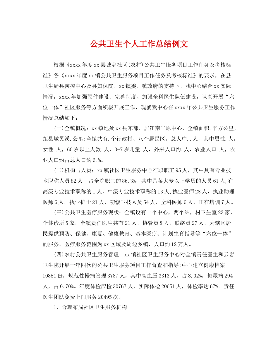 公共卫生个人工作总结例文 _第1页