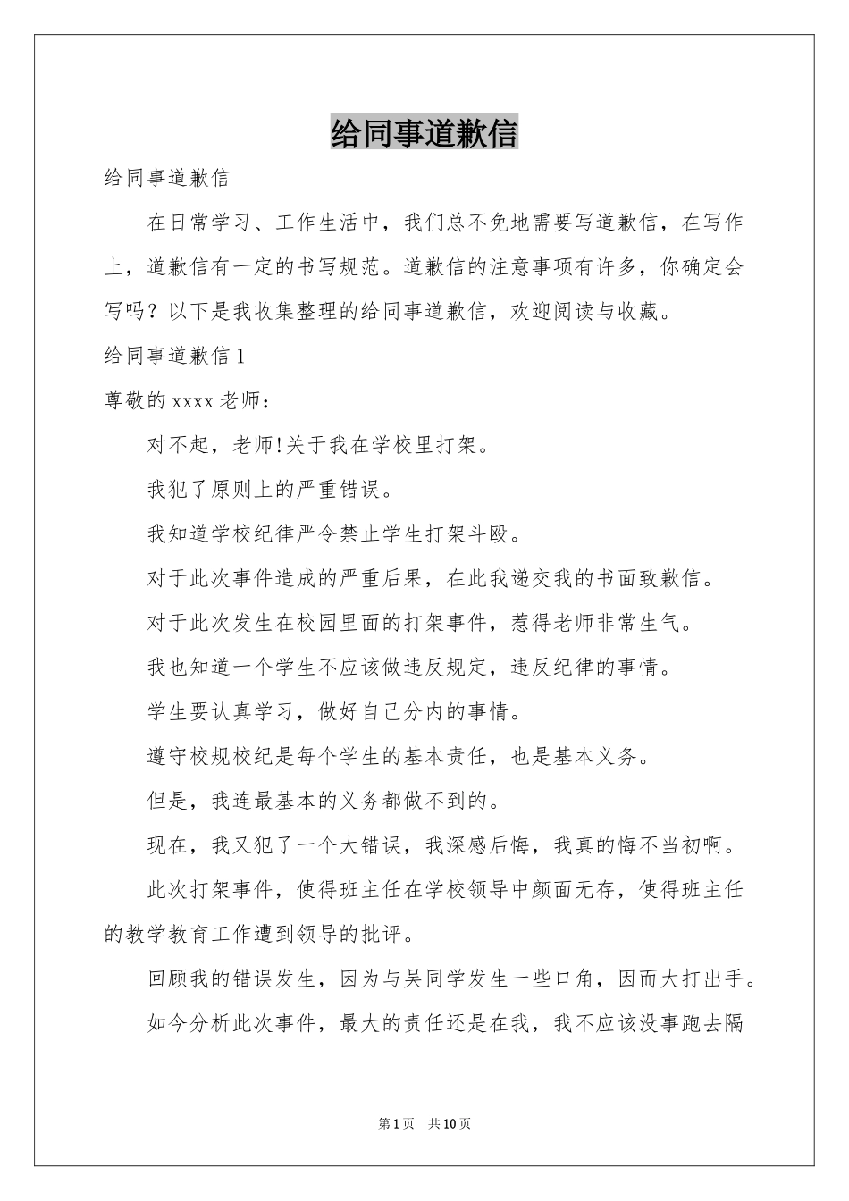 给同事道歉信_第1页