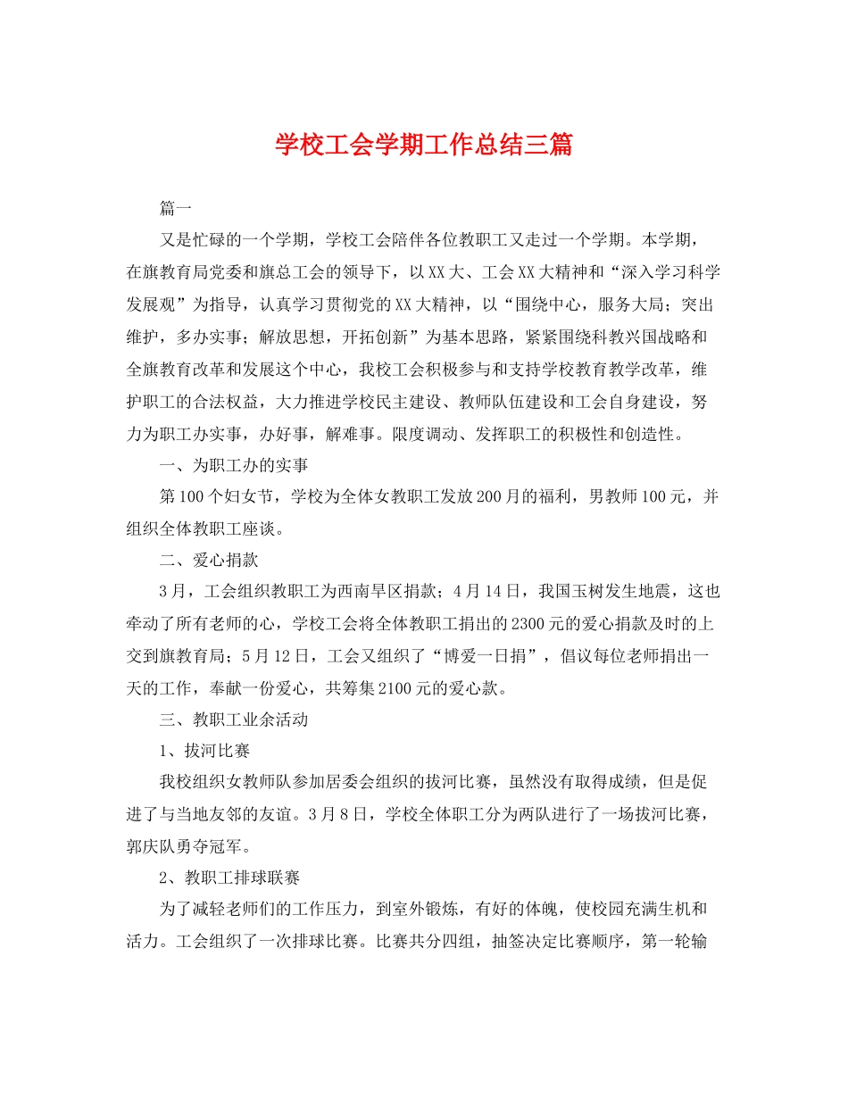 学校工会学期工作总结三篇 _第1页