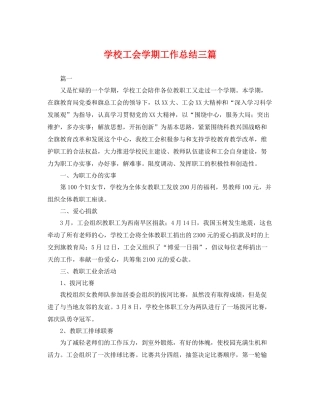 学校工会学期工作总结三篇 