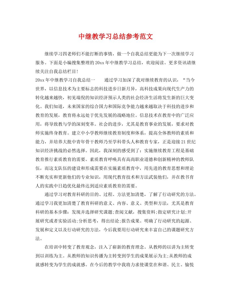 中继教学习总结参考范文 _第1页