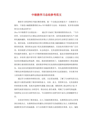 中继教学习总结参考范文 