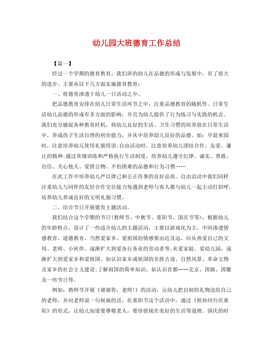 幼儿园大班德育工作总结 _第1页