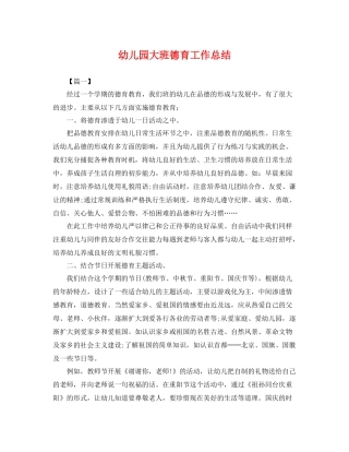 幼儿园大班德育工作总结 