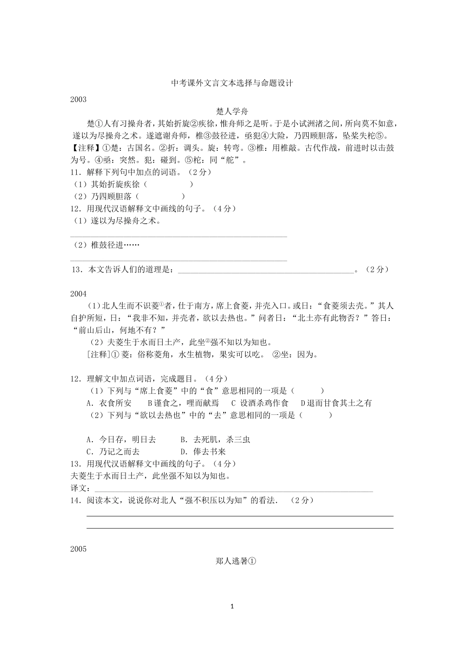 中考课外文言文文本选择与命题设计_第1页