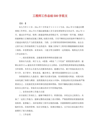 工程师工作总结500字范文 