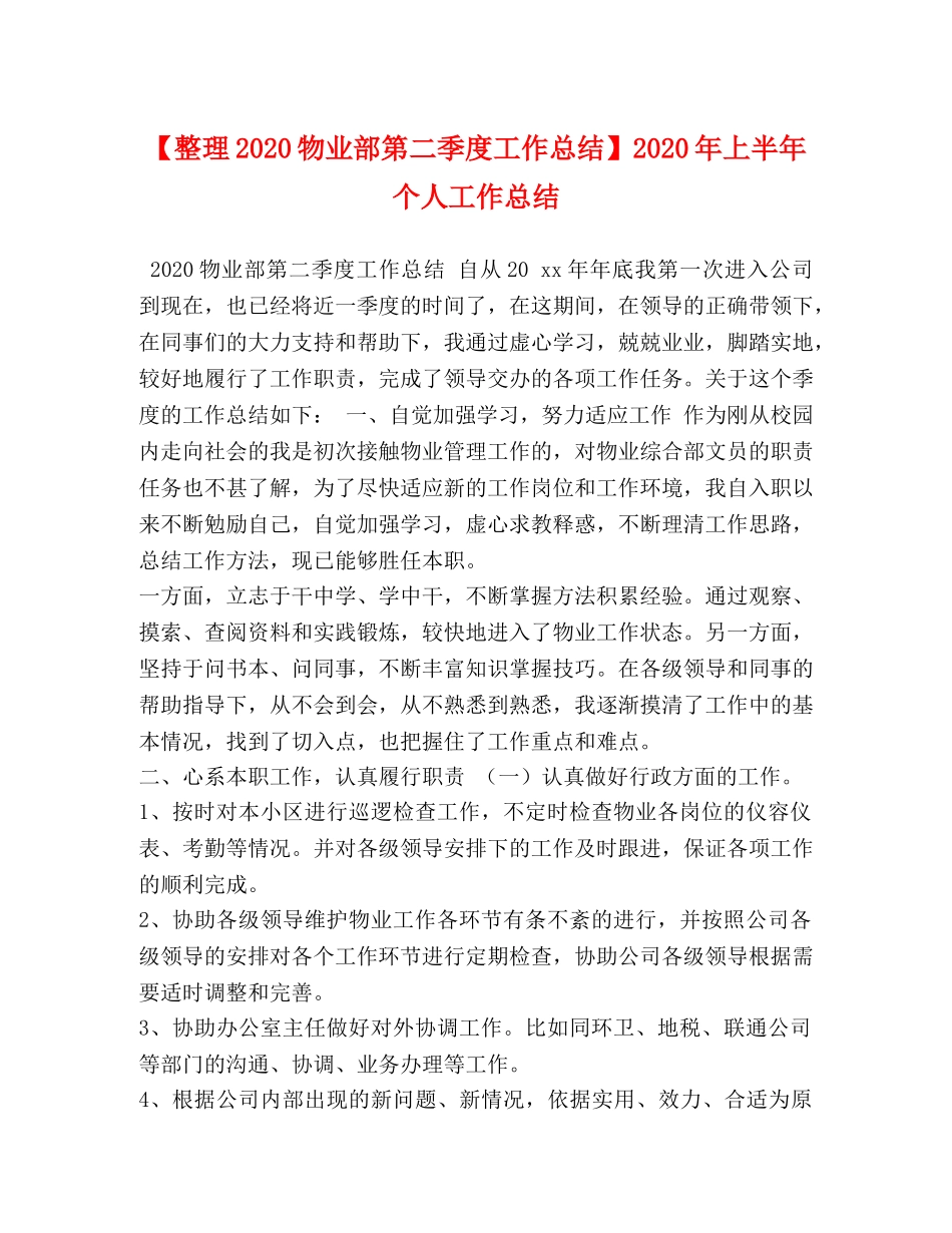 整理2020物业部第二季度工作总结】2020年上半年个人工作总结 _第1页