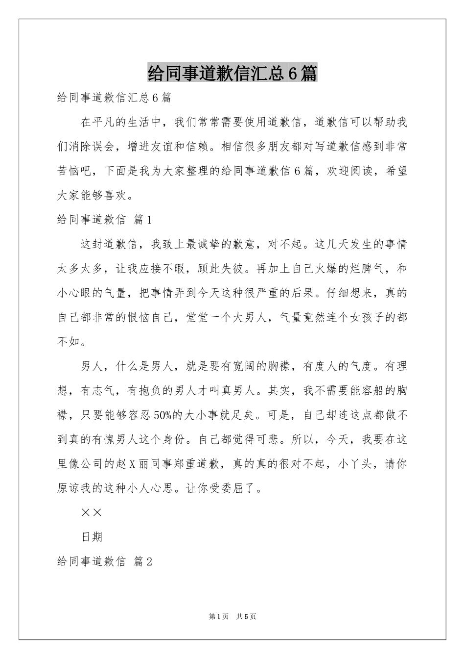 给同事道歉信汇总6篇_第1页