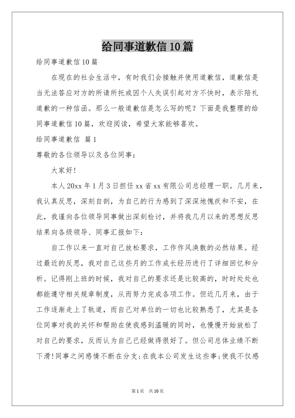 给同事道歉信10篇_第1页