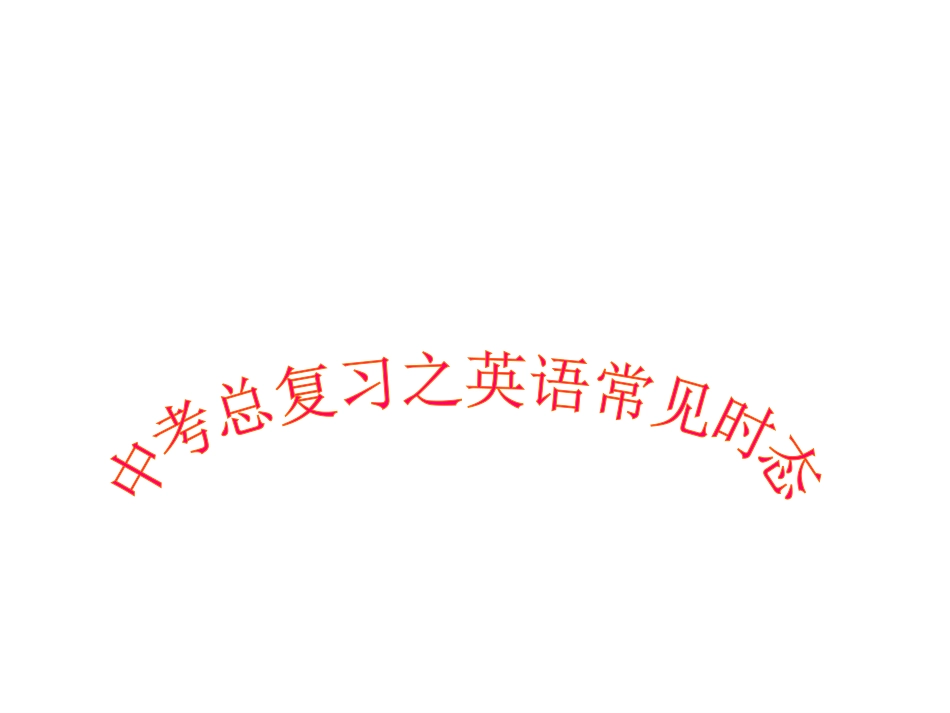 初中英语时态复习讲解_第1页