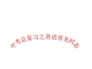 初中英语时态复习讲解