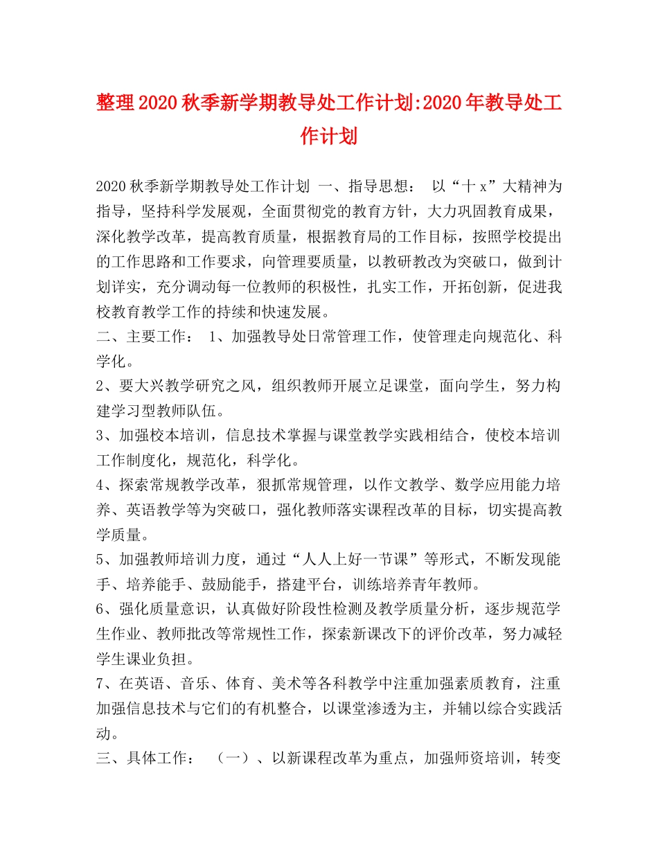 整理2020秋季新学期教导处工作计划-2020年教导处工作计划 _第1页