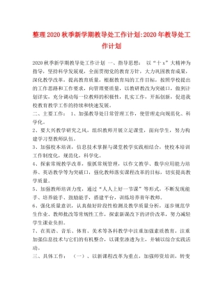 整理2020秋季新学期教导处工作计划-2020年教导处工作计划 
