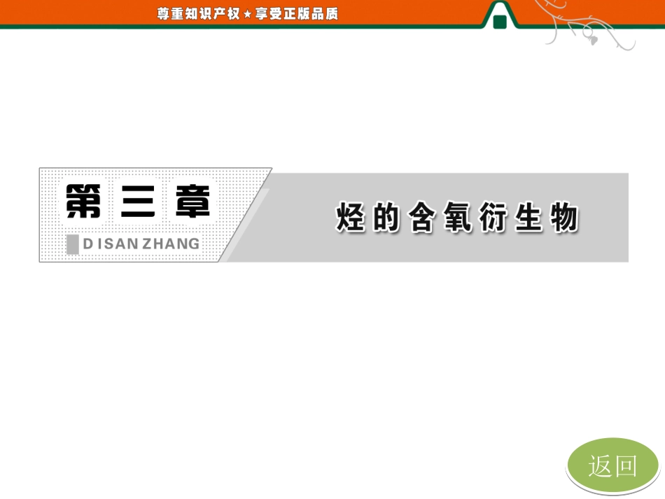 第一部分第三章第一节第一课时醇_第1页