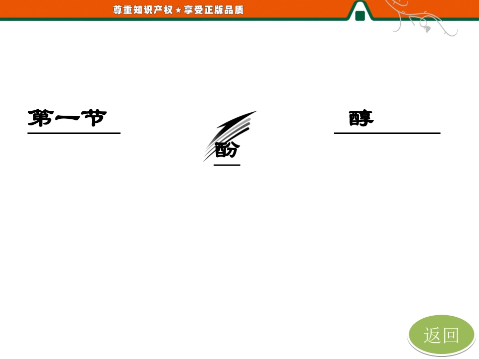 第一部分第三章第一节第一课时醇_第2页