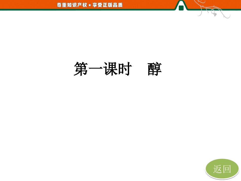 第一部分第三章第一节第一课时醇_第3页