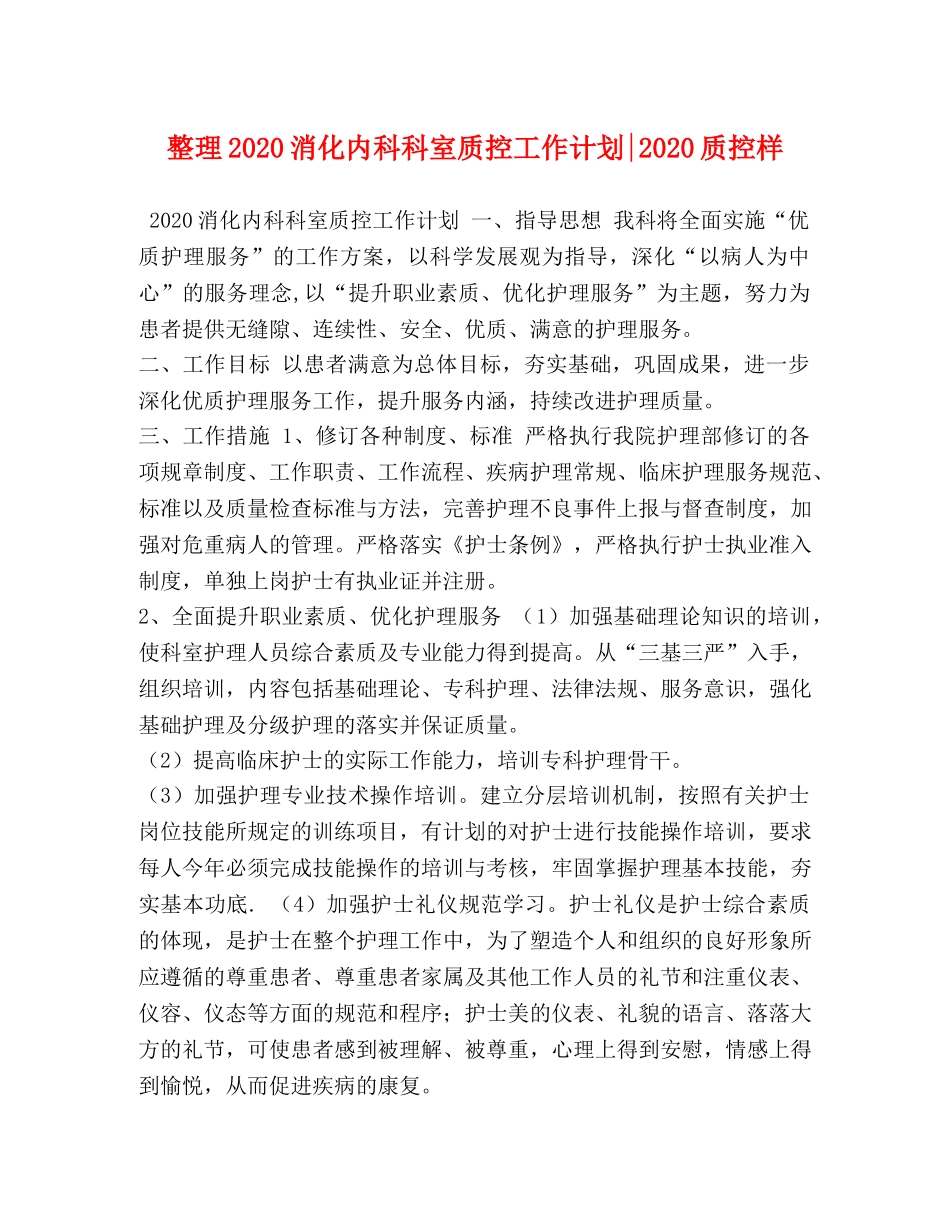 整理2020消化内科科室质控工作计划-2020质控样 _第1页