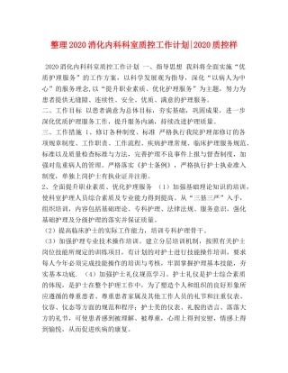 整理2020消化内科科室质控工作计划-2020质控样 