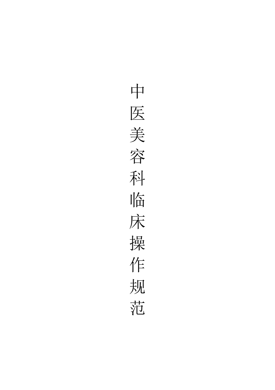 中医美容科临床技术操作规范_第1页