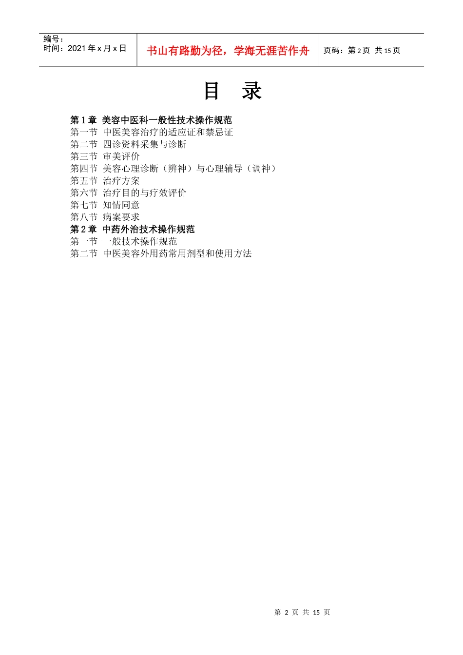 中医美容科临床技术操作规范_第2页