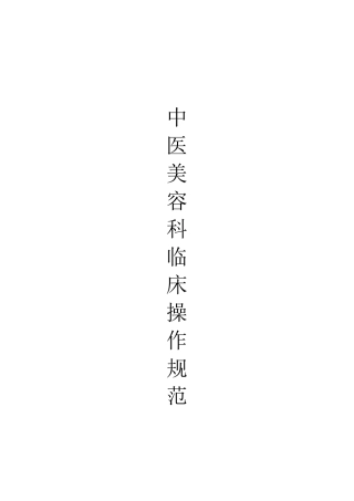 中医美容科临床技术操作规范