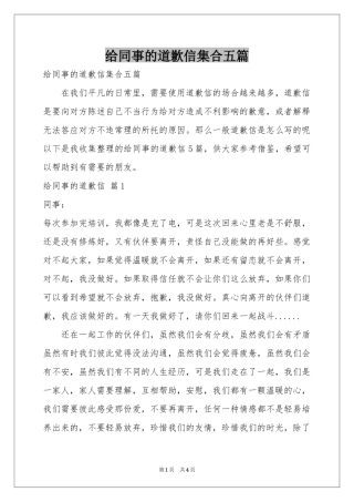 给同事的道歉信集合五篇