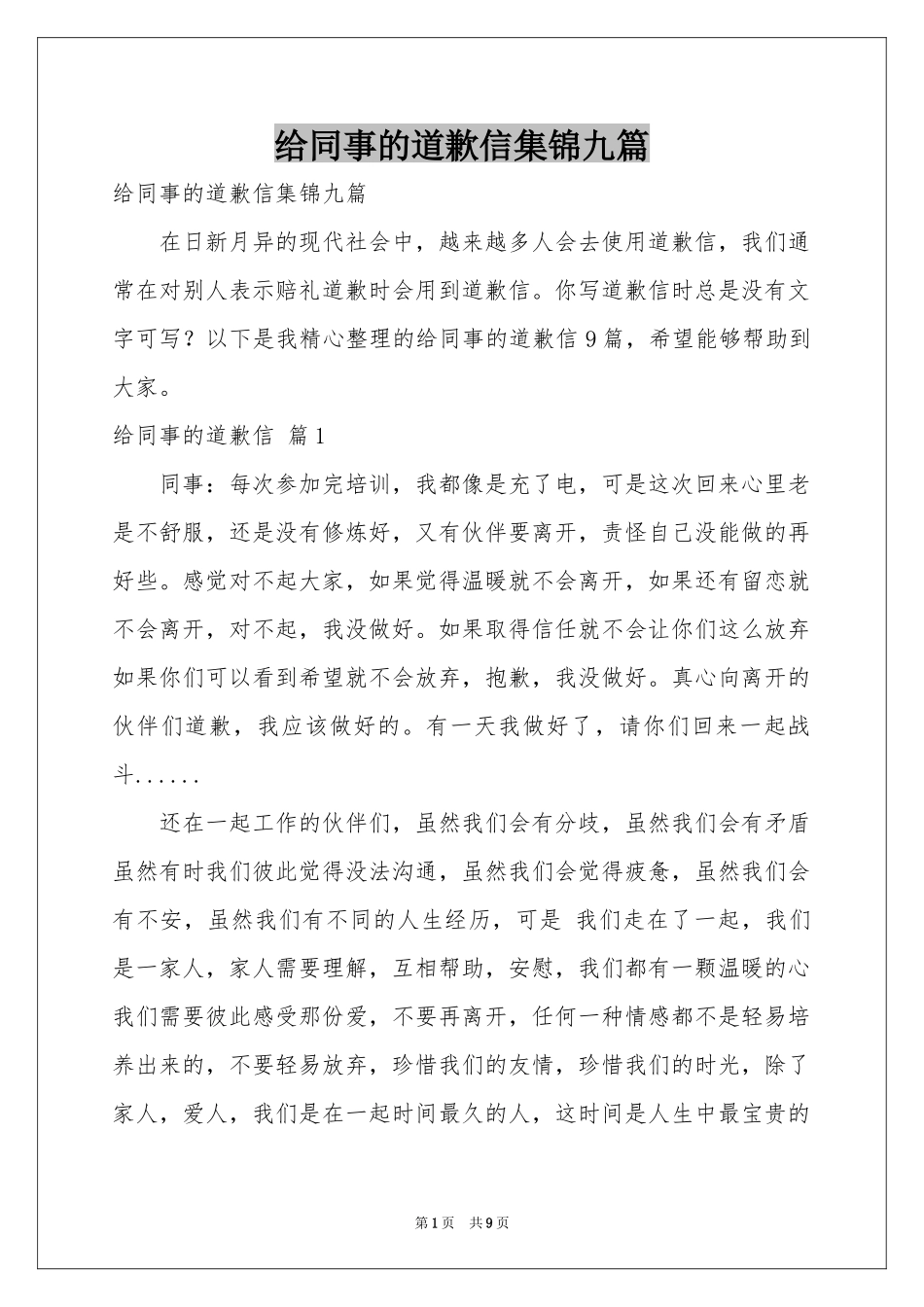 给同事的道歉信集锦九篇_第1页