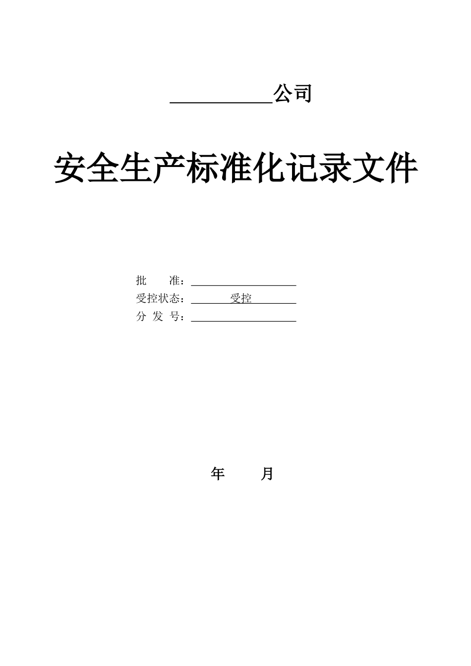 安全生产标准化相关记录台账表格(DOC72页)_第1页