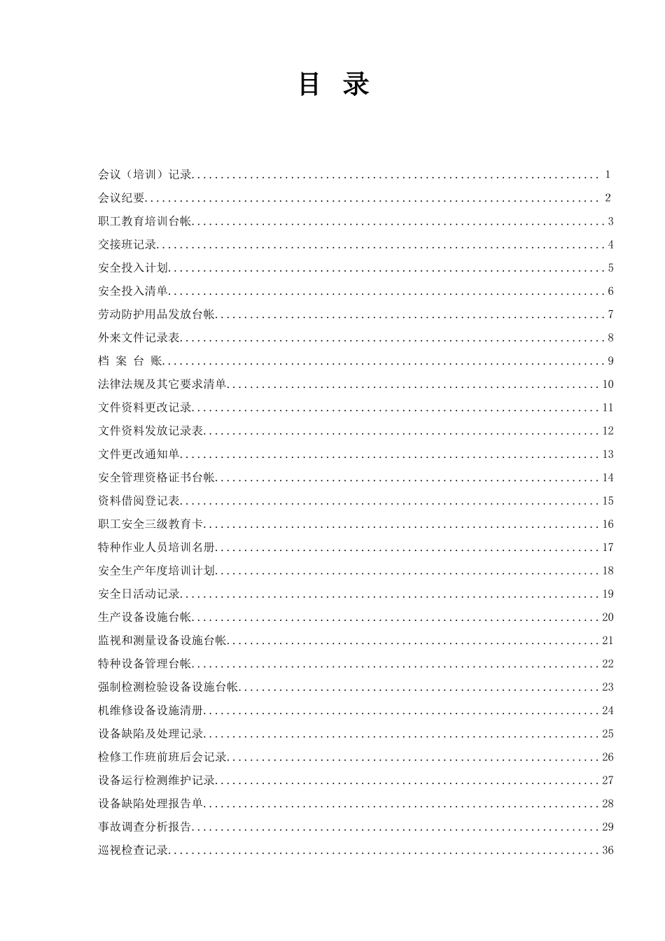 安全生产标准化相关记录台账表格(DOC72页)_第2页