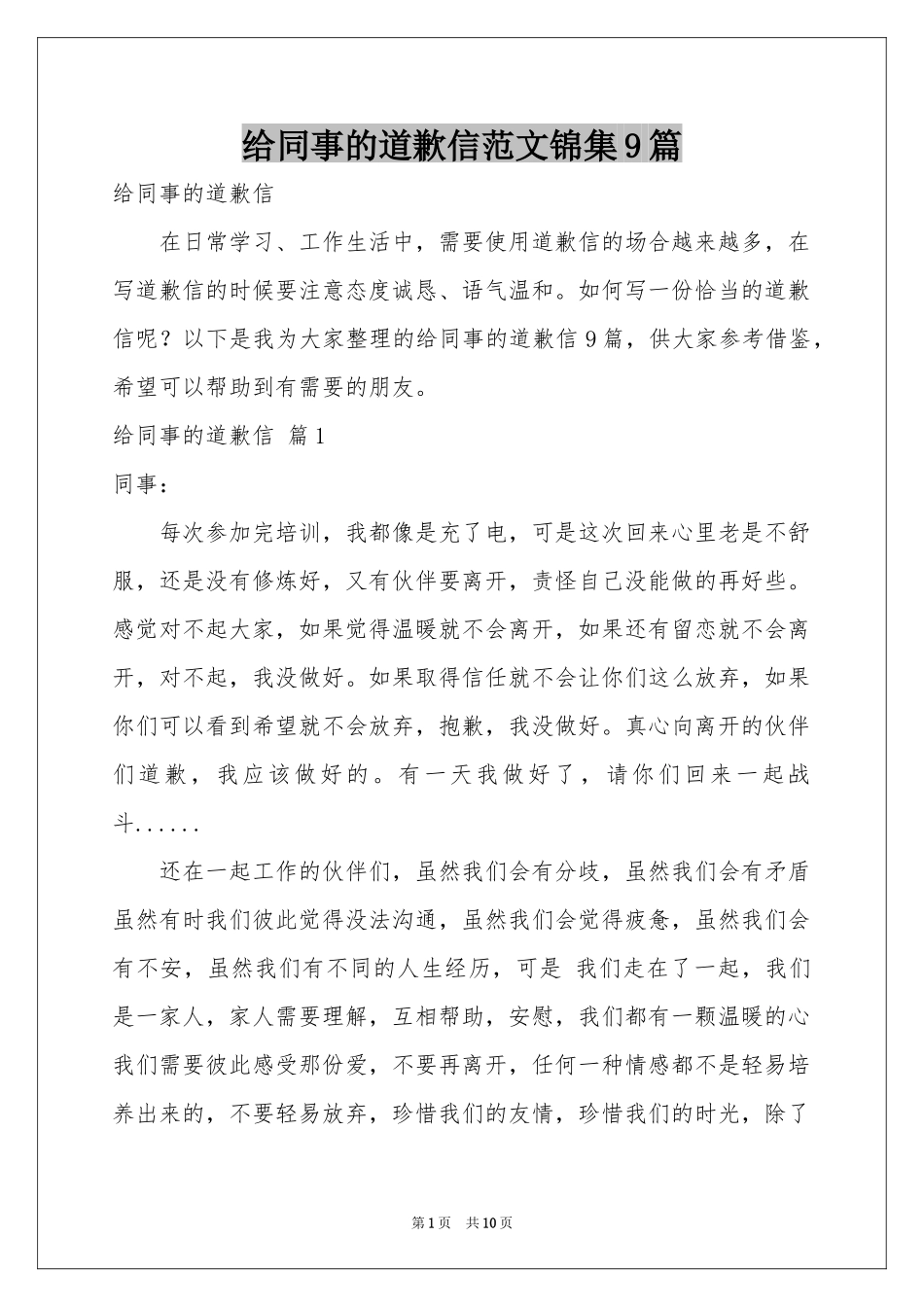 给同事的道歉信范本锦集9篇_第1页