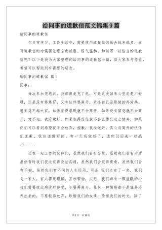给同事的道歉信范本锦集9篇