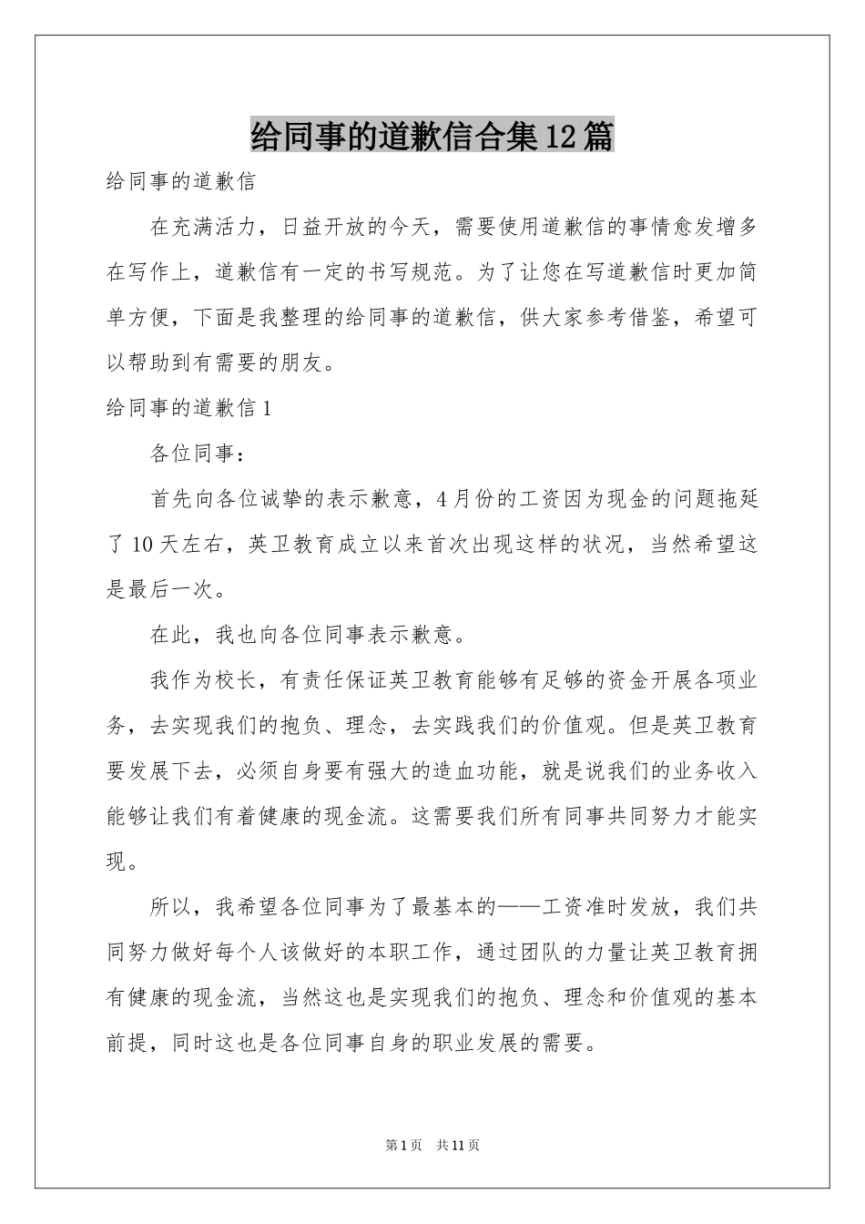 给同事的道歉信合集12篇_第1页