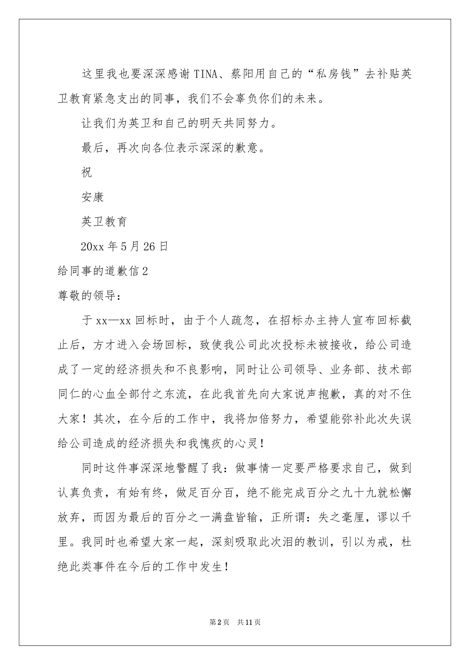 给同事的道歉信合集12篇_第2页