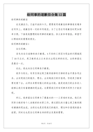 给同事的道歉信合集12篇