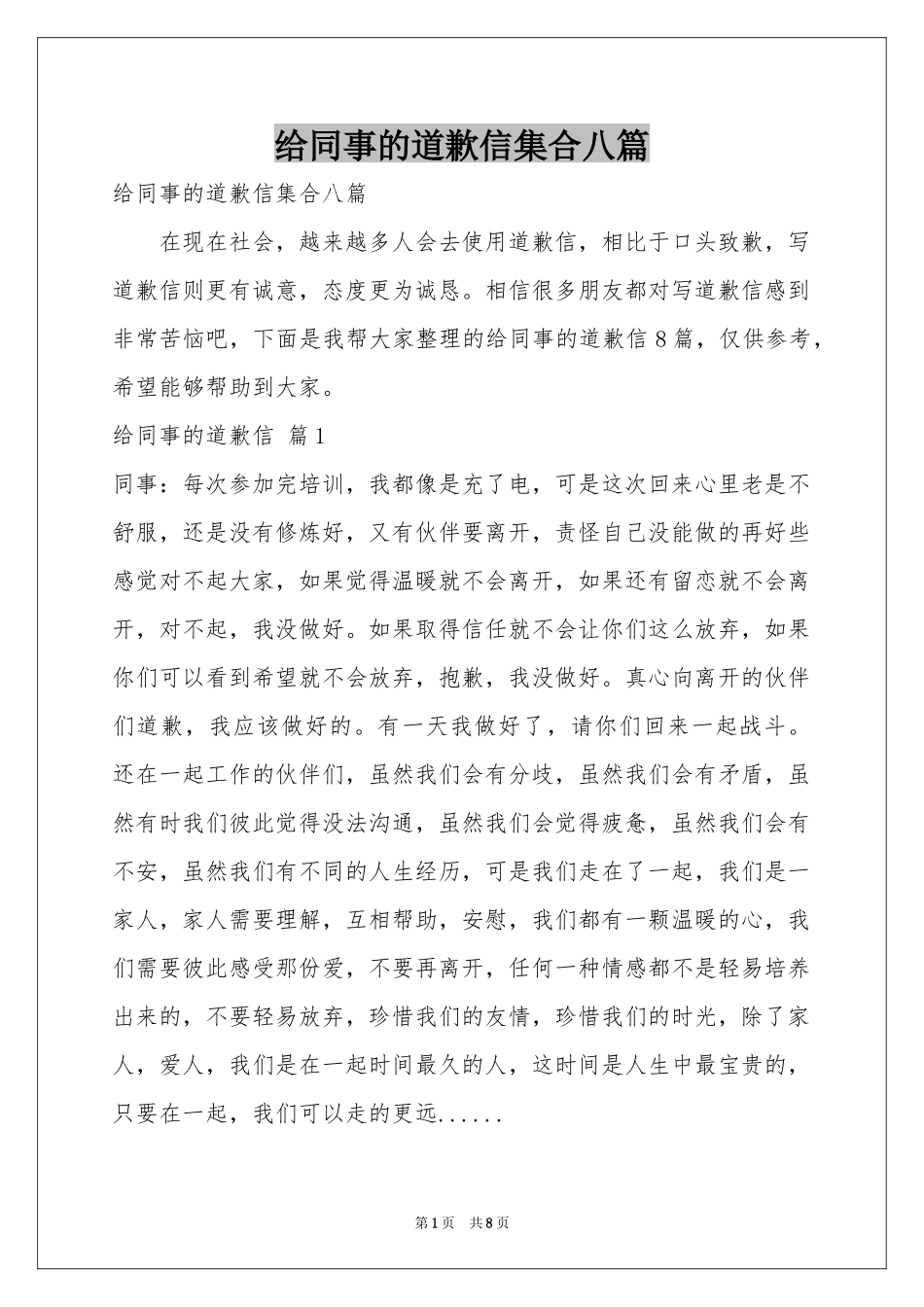 给同事的道歉信集合八篇_第1页