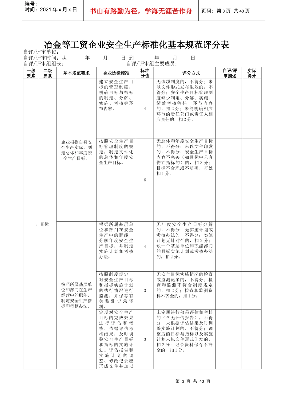 冶金等工贸企业安全生产标准化基本规范评分表(1)(1)_第3页
