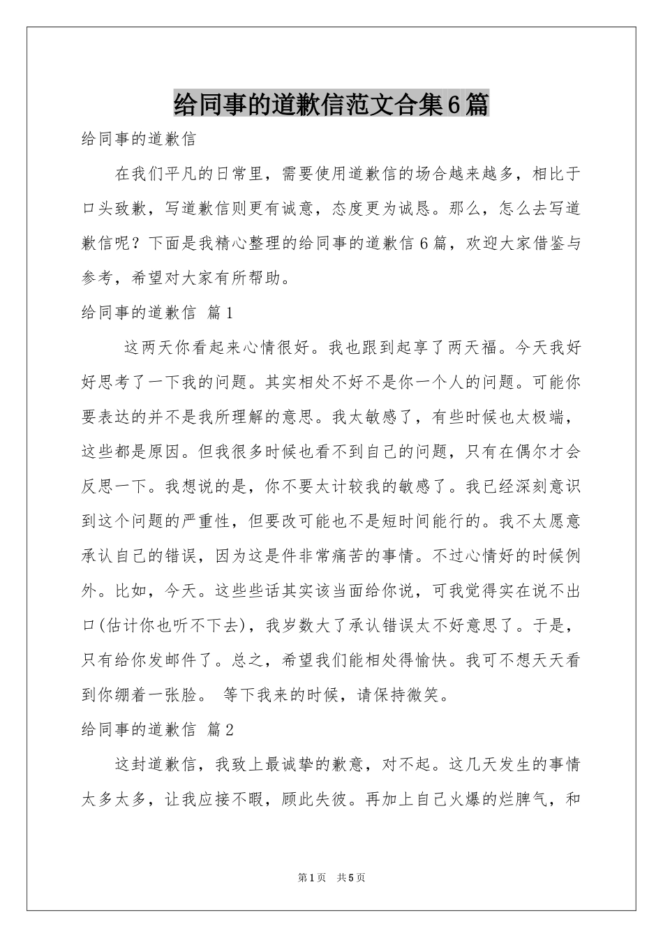 给同事的道歉信范本合集6篇_第1页