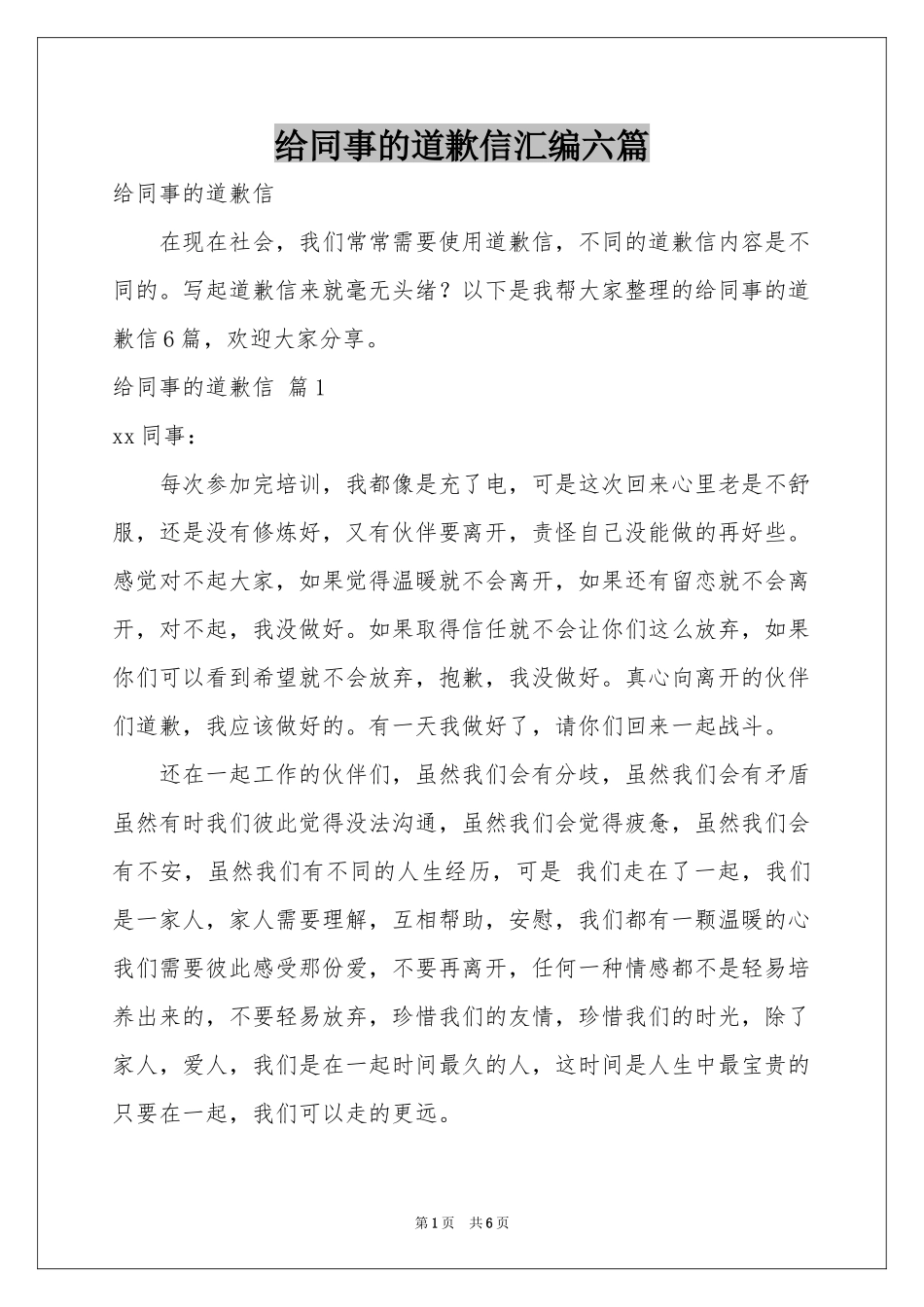 给同事的道歉信汇编六篇_第1页