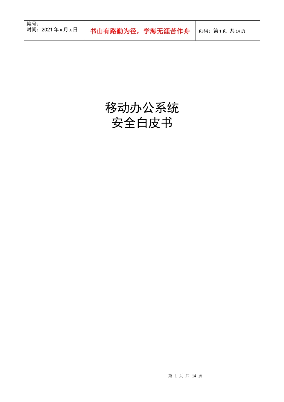 移动办公安全白皮书V2_第1页
