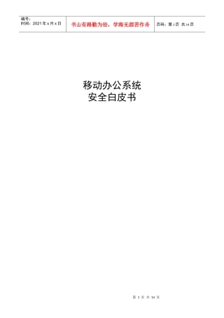 移动办公安全白皮书V2