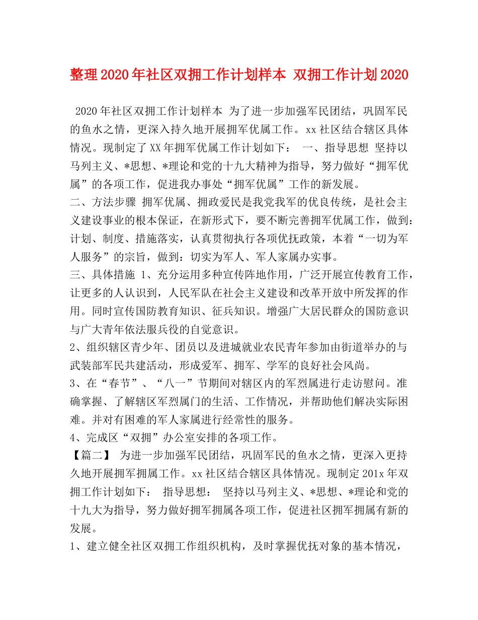 整理2020年社区双拥工作计划样本 双拥工作计划2020 _第1页