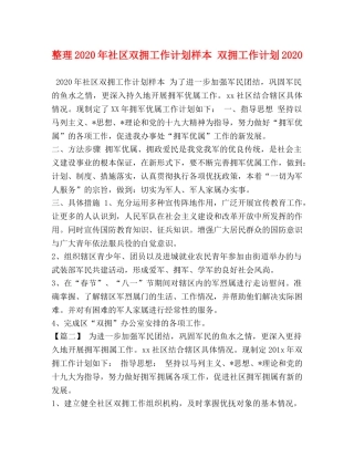 整理2020年社区双拥工作计划样本 双拥工作计划2020 